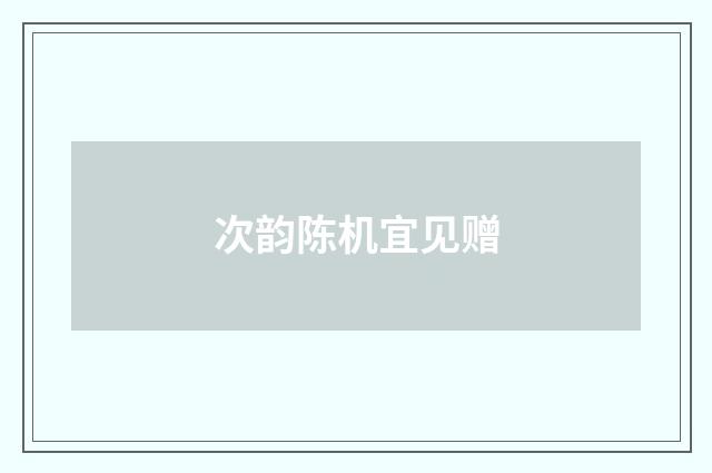 次韵陈机宜见赠