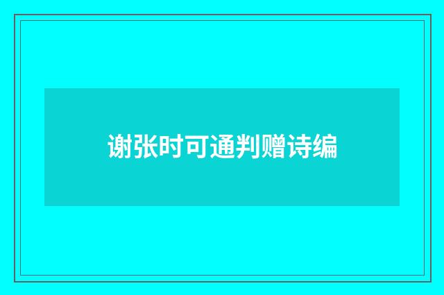 谢张时可通判赠诗编