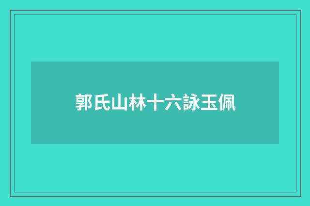 郭氏山林十六詠玉佩