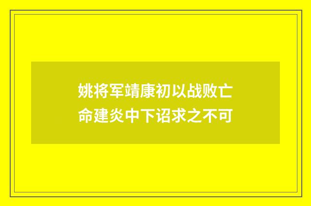 姚将军靖康初以战败亡命建炎中下诏求之不可