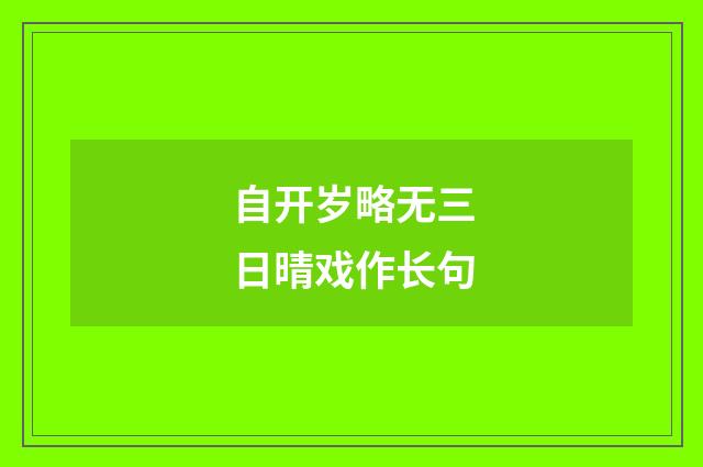 自开岁略无三日晴戏作长句
