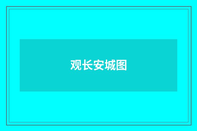 观长安城图