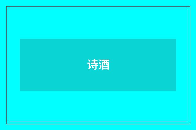 诗酒