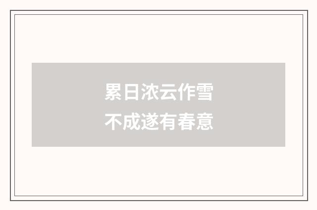 累日浓云作雪不成遂有春意