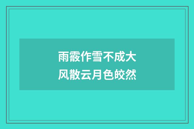 雨霰作雪不成大风散云月色皎然