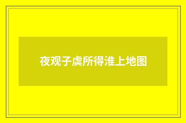 夜观子虡所得淮上地图