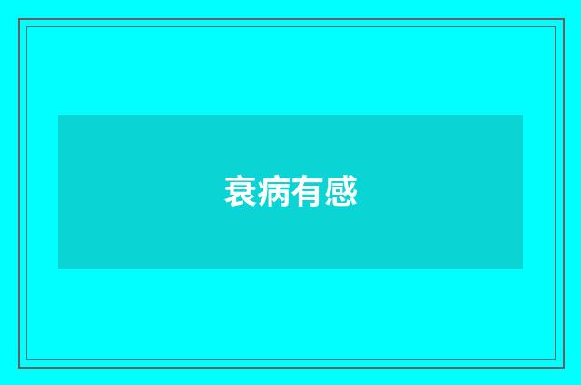 衰病有感