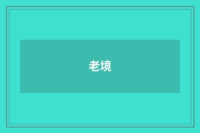 老境