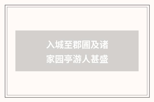 入城至郡圃及诸家园亭游人甚盛