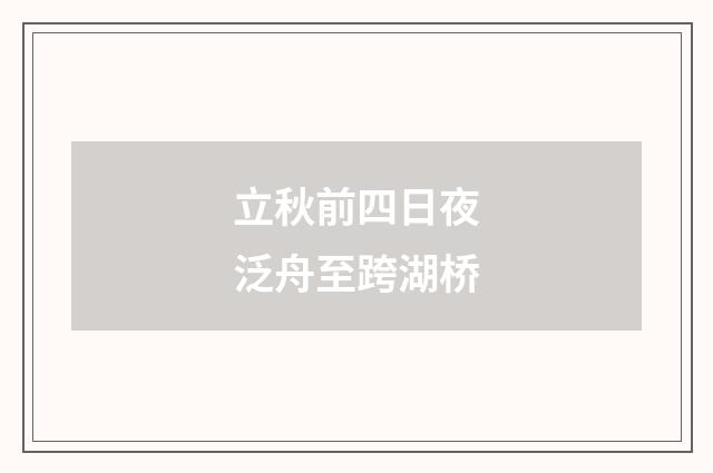 立秋前四日夜泛舟至跨湖桥