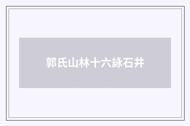 郭氏山林十六詠石井
