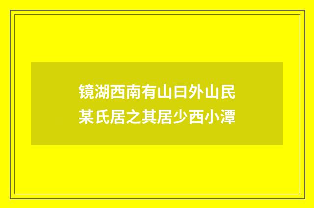 镜湖西南有山曰外山民某氏居之其居少西小潭