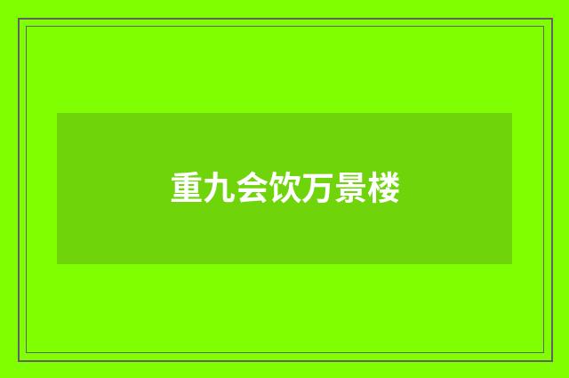 重九会饮万景楼