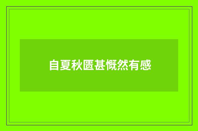 自夏秋匮甚慨然有感