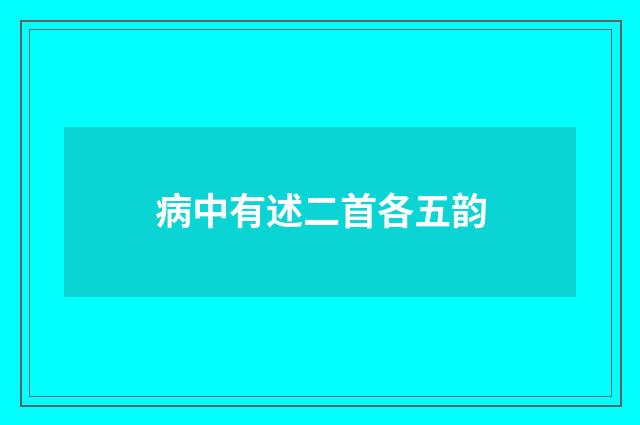 病中有述二首各五韵