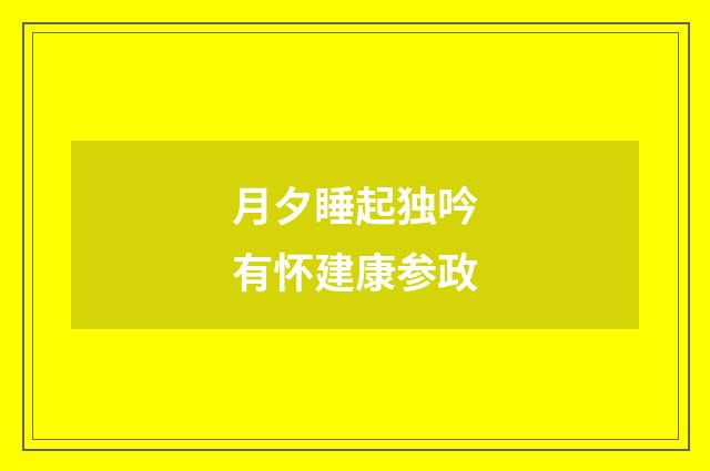 月夕睡起独吟有怀建康参政