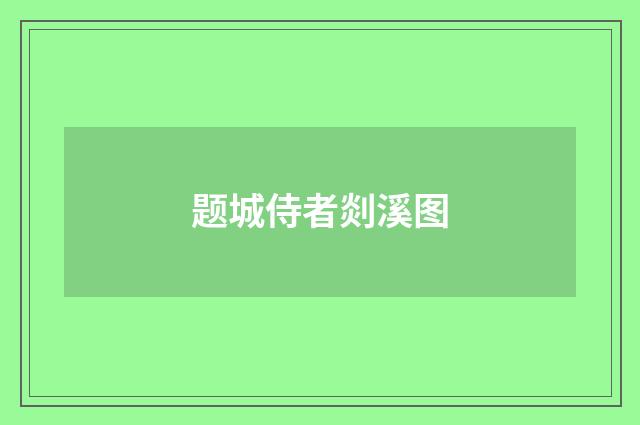 题城侍者剡溪图