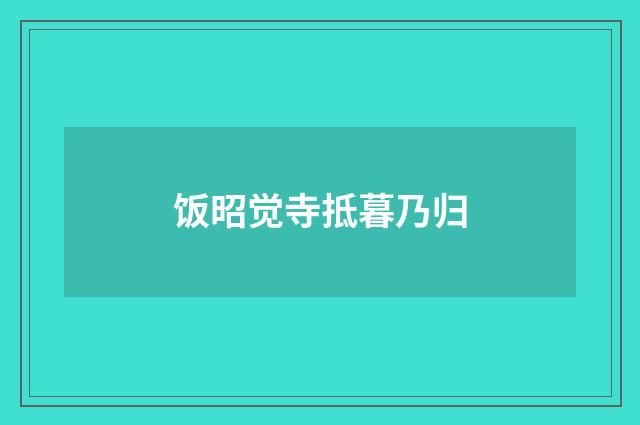 饭昭觉寺抵暮乃归