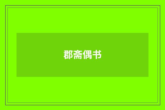 郡斋偶书