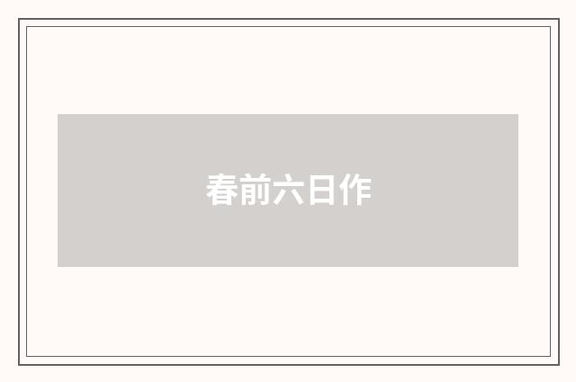 春前六日作