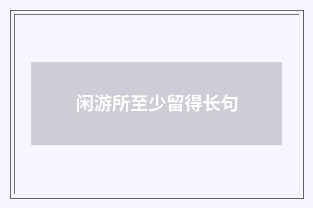 闲游所至少留得长句