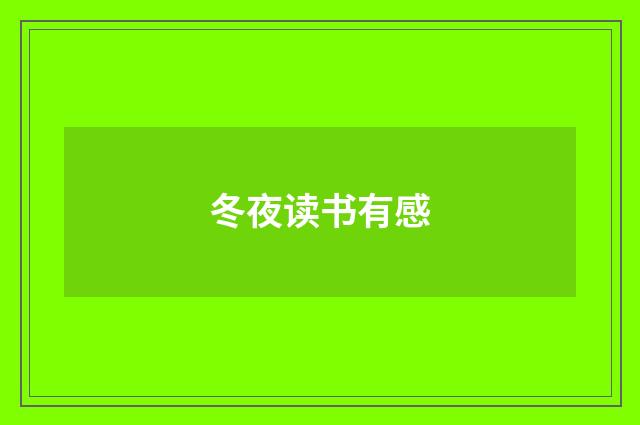 冬夜读书有感