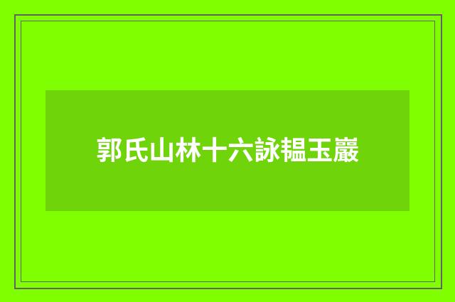 郭氏山林十六詠韫玉巖