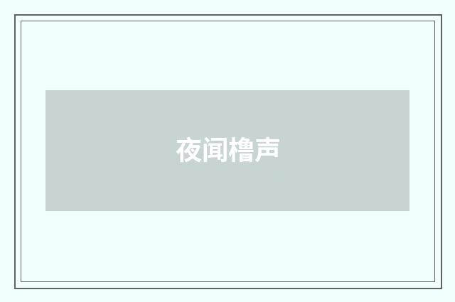 夜闻橹声