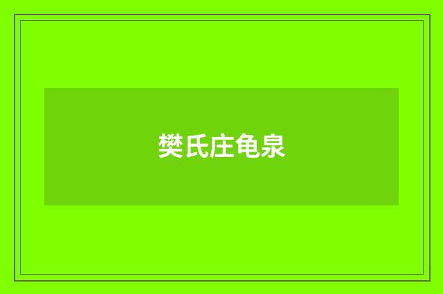 樊氏庄龟泉