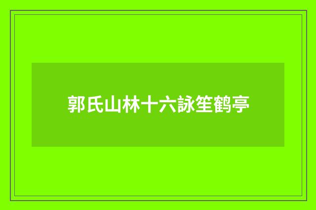 郭氏山林十六詠笙鹤亭