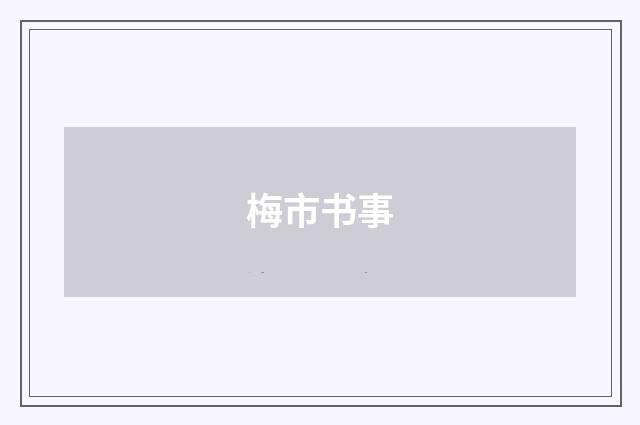 梅市书事