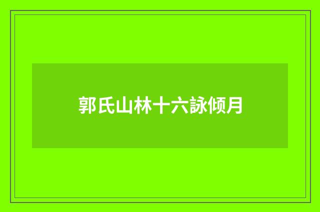 郭氏山林十六詠倾月
