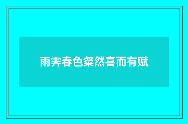 雨霁春色粲然喜而有赋