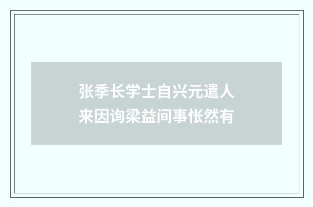 张季长学士自兴元遣人来因询梁益间事怅然有