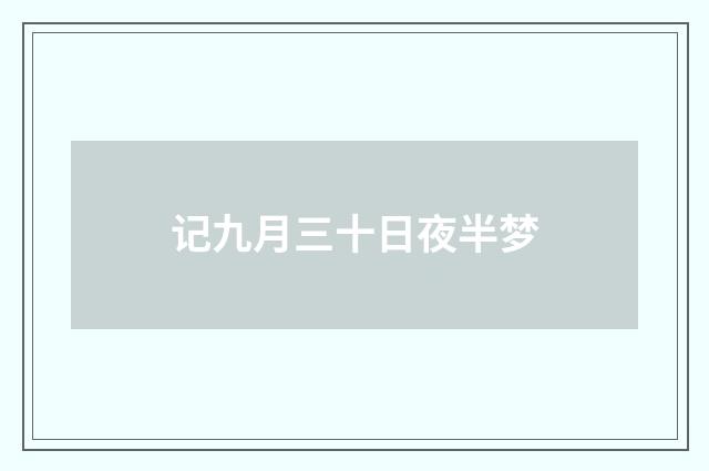 记九月三十日夜半梦