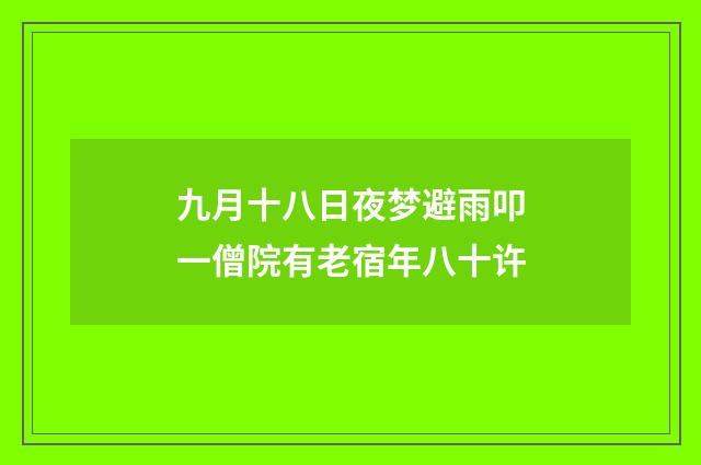 九月十八日夜梦避雨叩一僧院有老宿年八十许