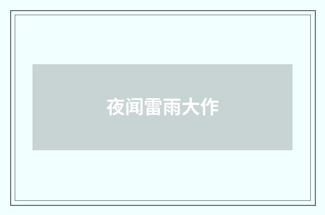 夜闻雷雨大作