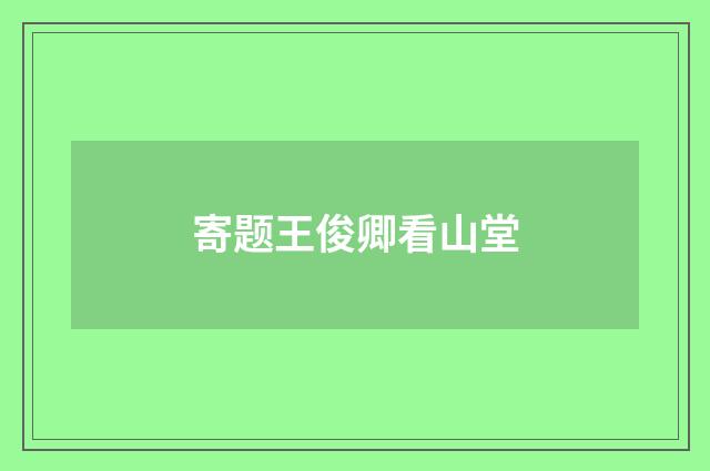寄题王俊卿看山堂