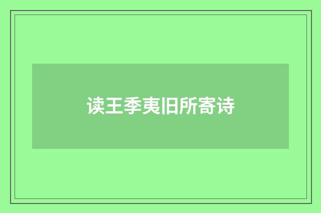 读王季夷旧所寄诗