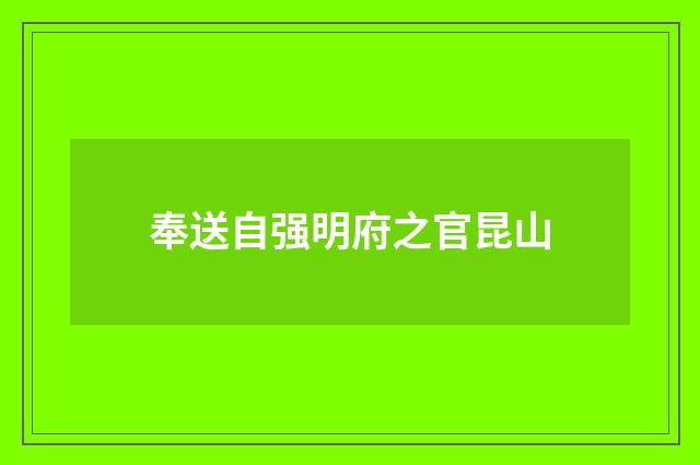 奉送自强明府之官昆山