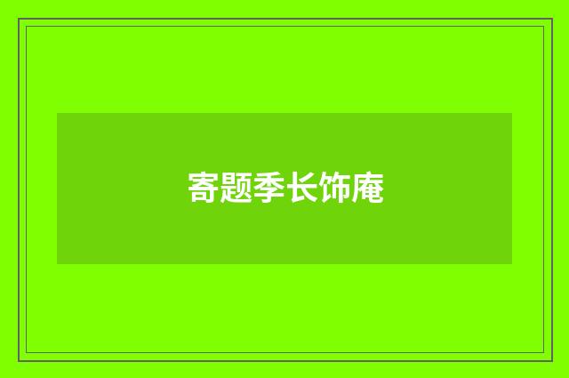 寄题季长饰庵