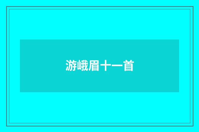 游峨眉十一首