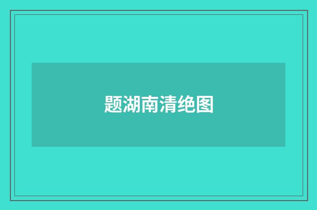 题湖南清绝图