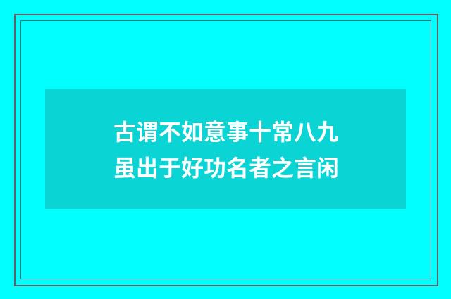 古谓不如意事十常八九虽出于好功名者之言闲