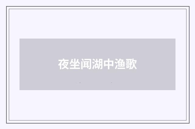 夜坐闻湖中渔歌