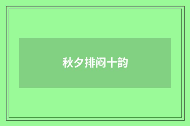 秋夕排闷十韵