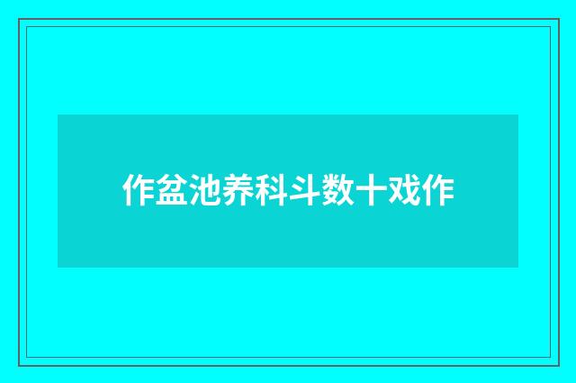 作盆池养科斗数十戏作