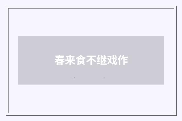 春来食不继戏作