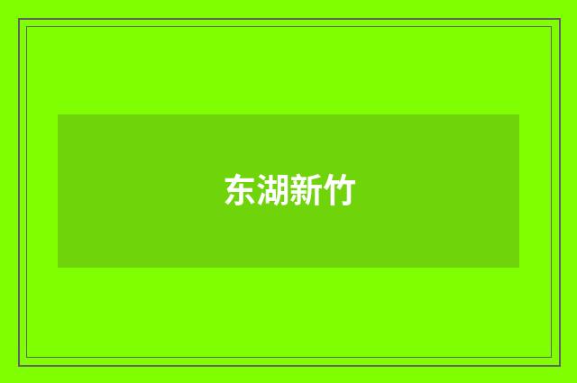 东湖新竹