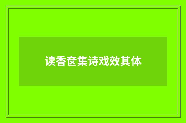 读香奁集诗戏效其体